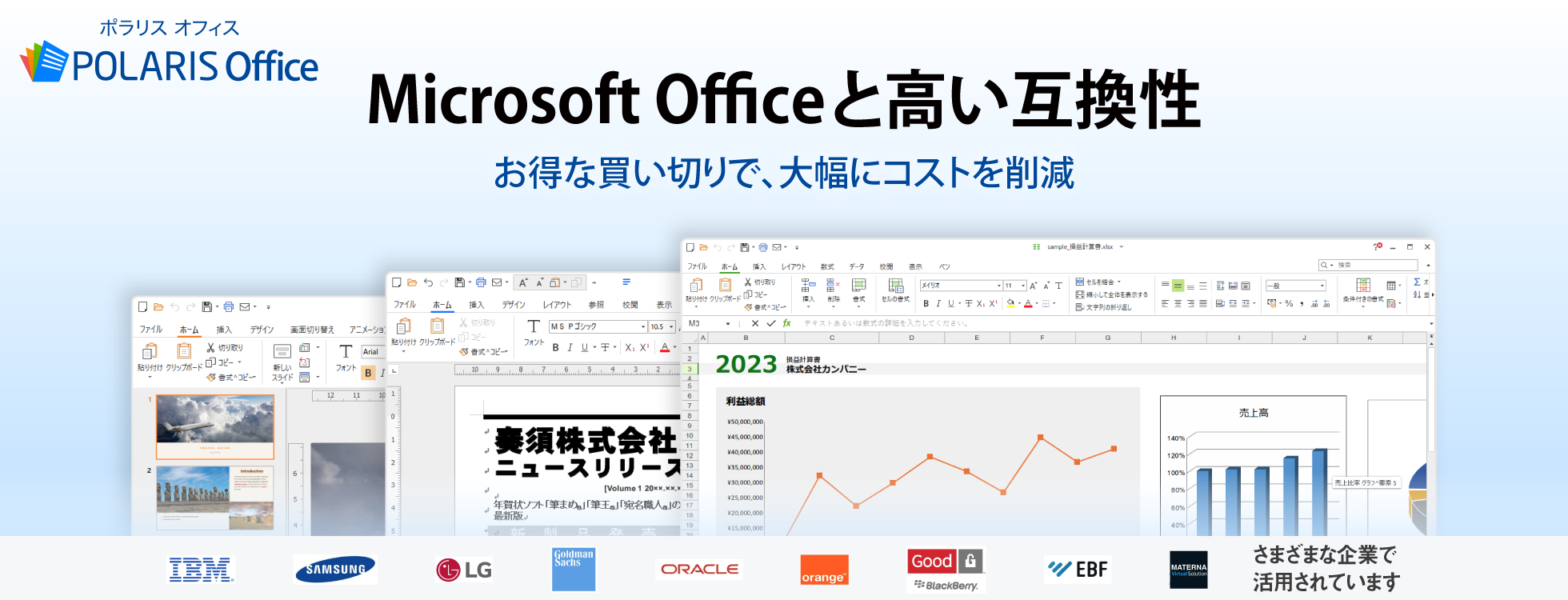 マイクロソフトオフィス互換ソフト「Polaris Office」
