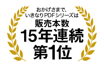 発売から14年連続で、No.1