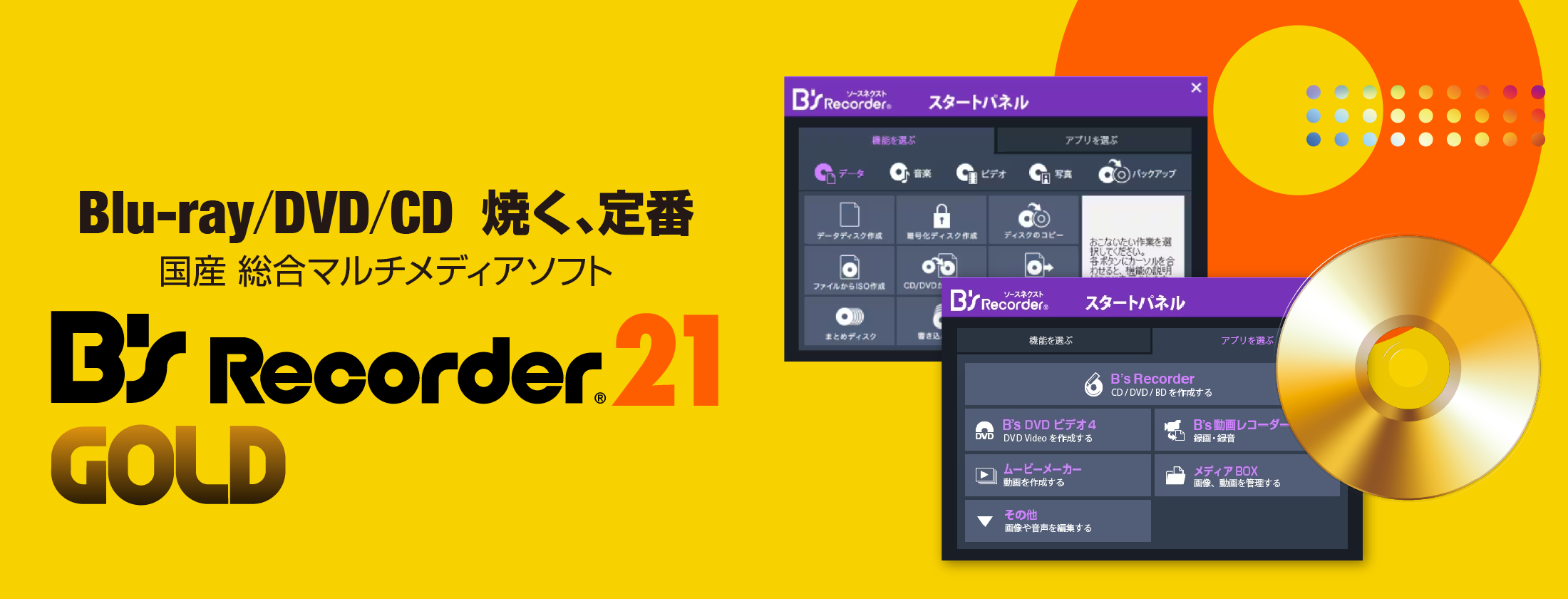 B's Recorder GOLD21 - マルチメディア総合ソフト