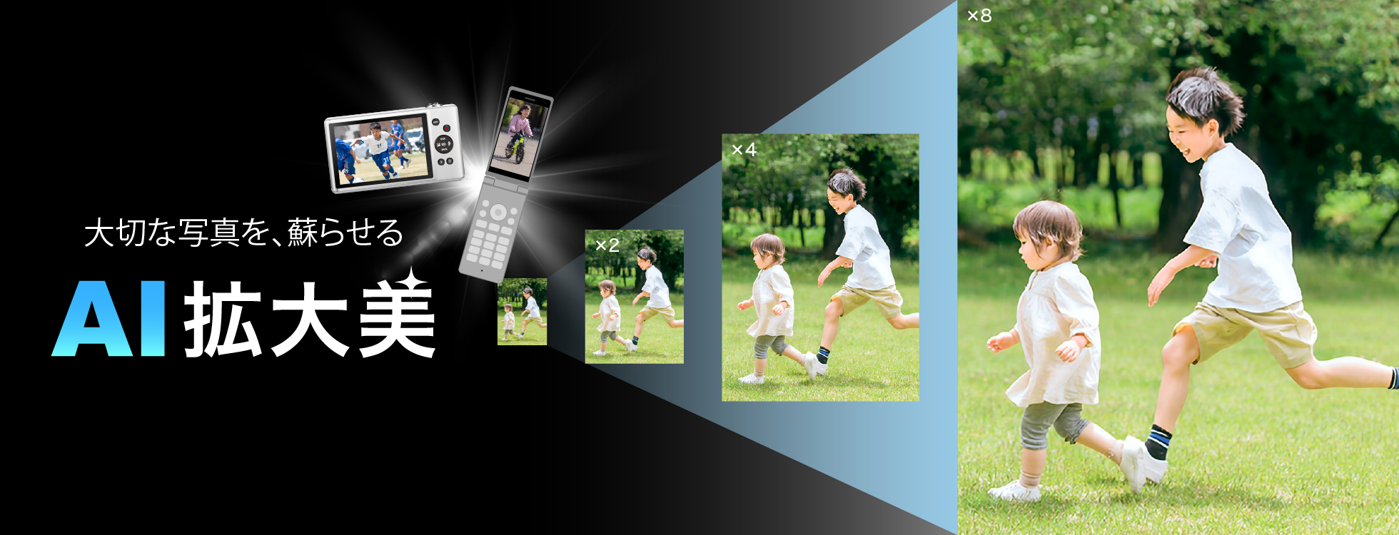 　AIで小さな写真を、大きく鮮明に「AI拡大美」