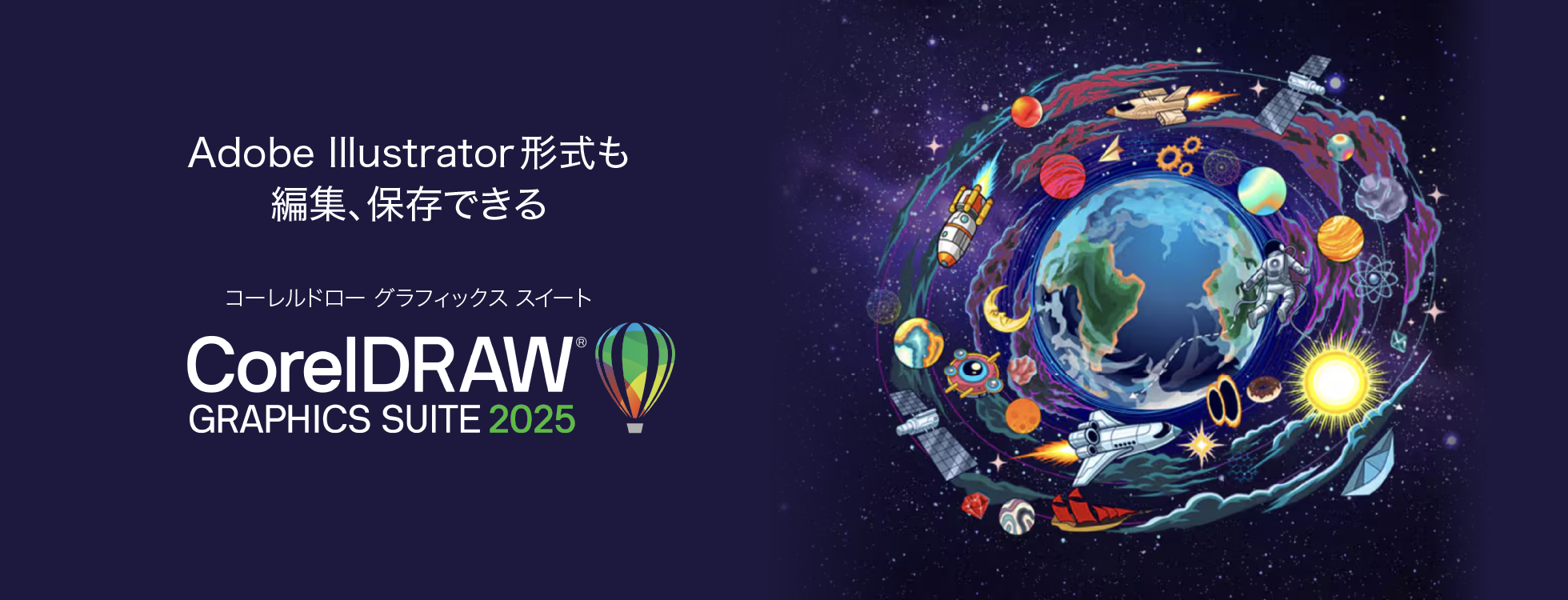  CorelDRAW Graphics Suite 2025- グラフィック・デザインソフト