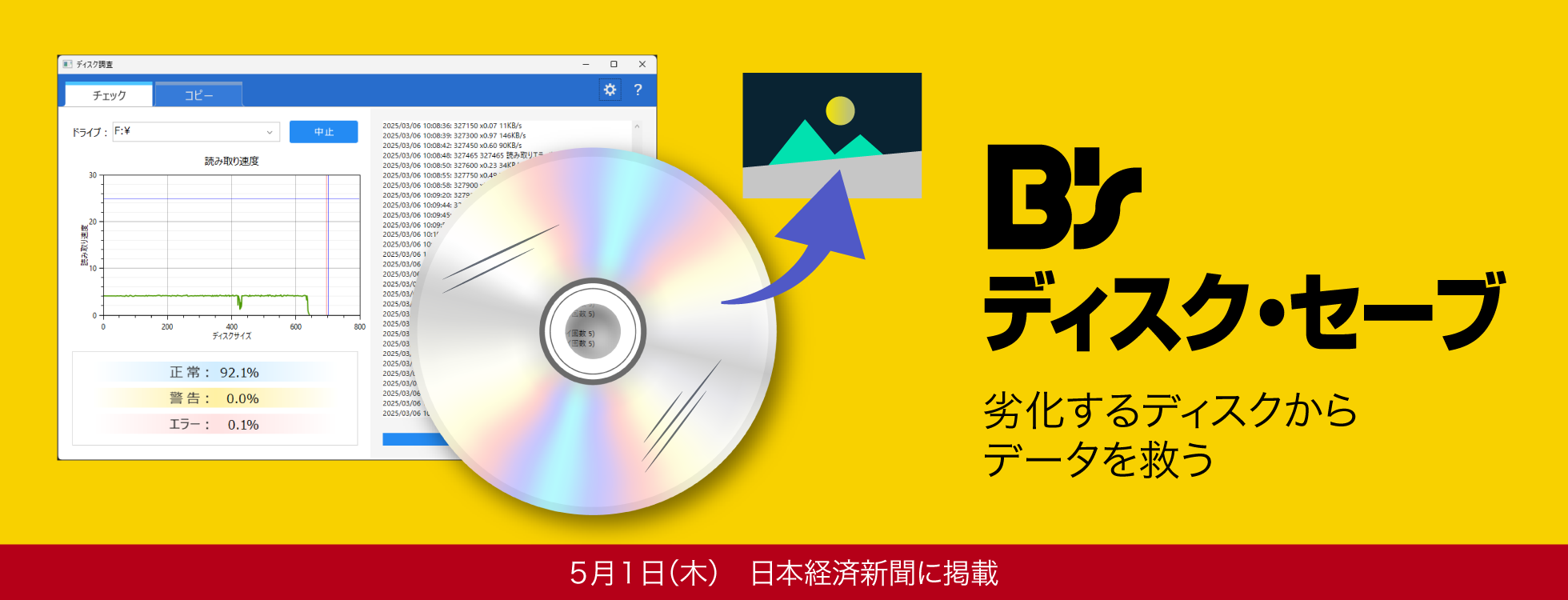  B's ディスク・セーブ - 読めないディスクを救出