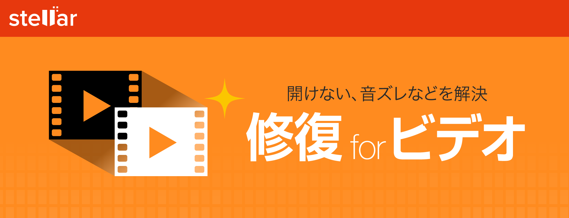 「修復 for ビデオ」