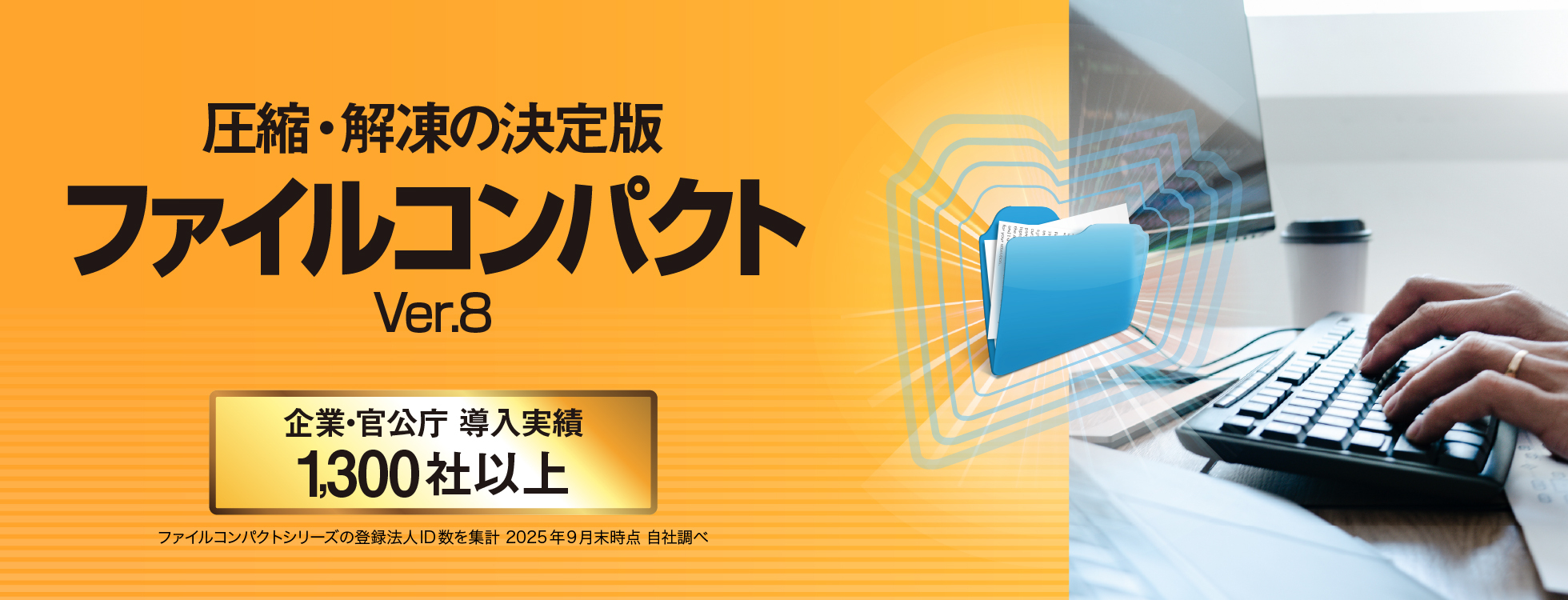 ファイルの 圧縮・解凍ソフト 「ファイルコンパクトVer.8」