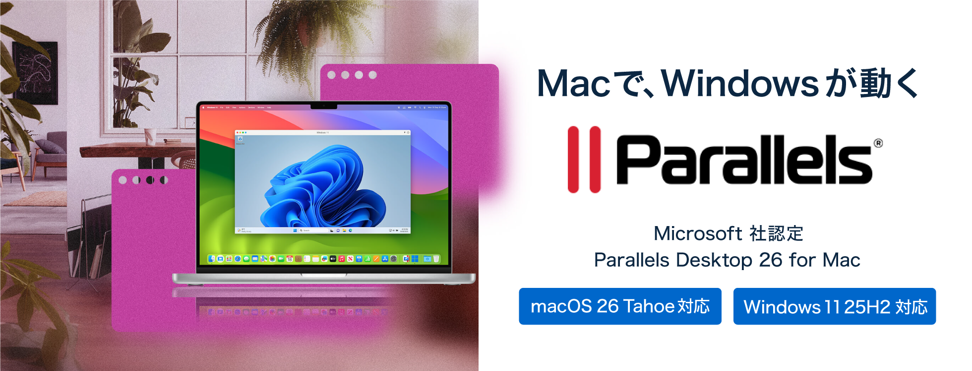 Parallels Desktop - デスクトップ仮想化ソフト