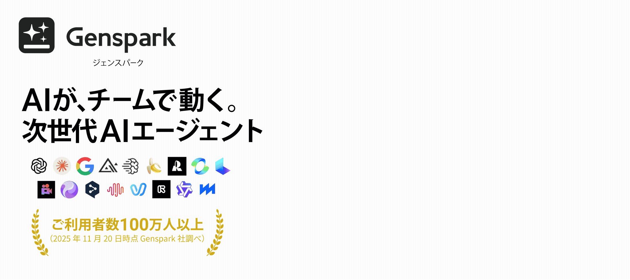 Genspark Plus（ジェンスパーク プラス）