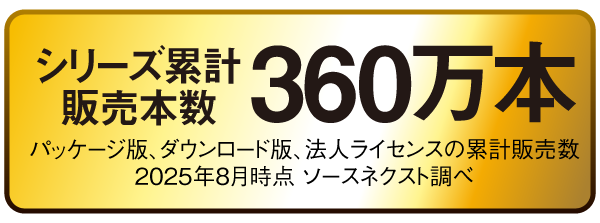 累計出荷本数360万本