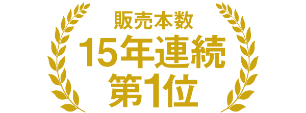 15年連続販売本数第１位