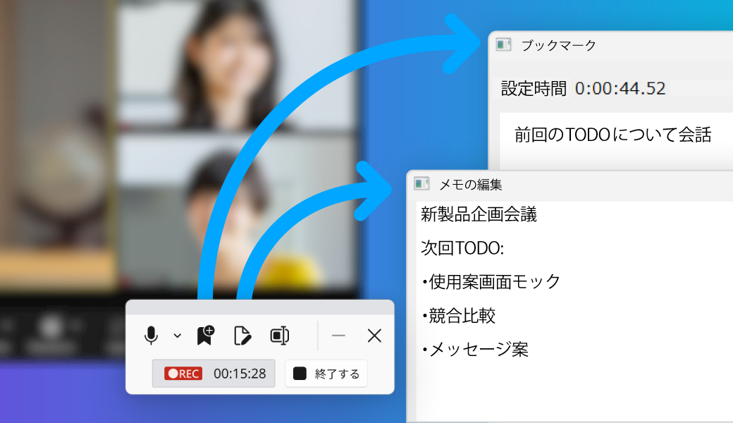 録音・録画の前や最中にメモできる