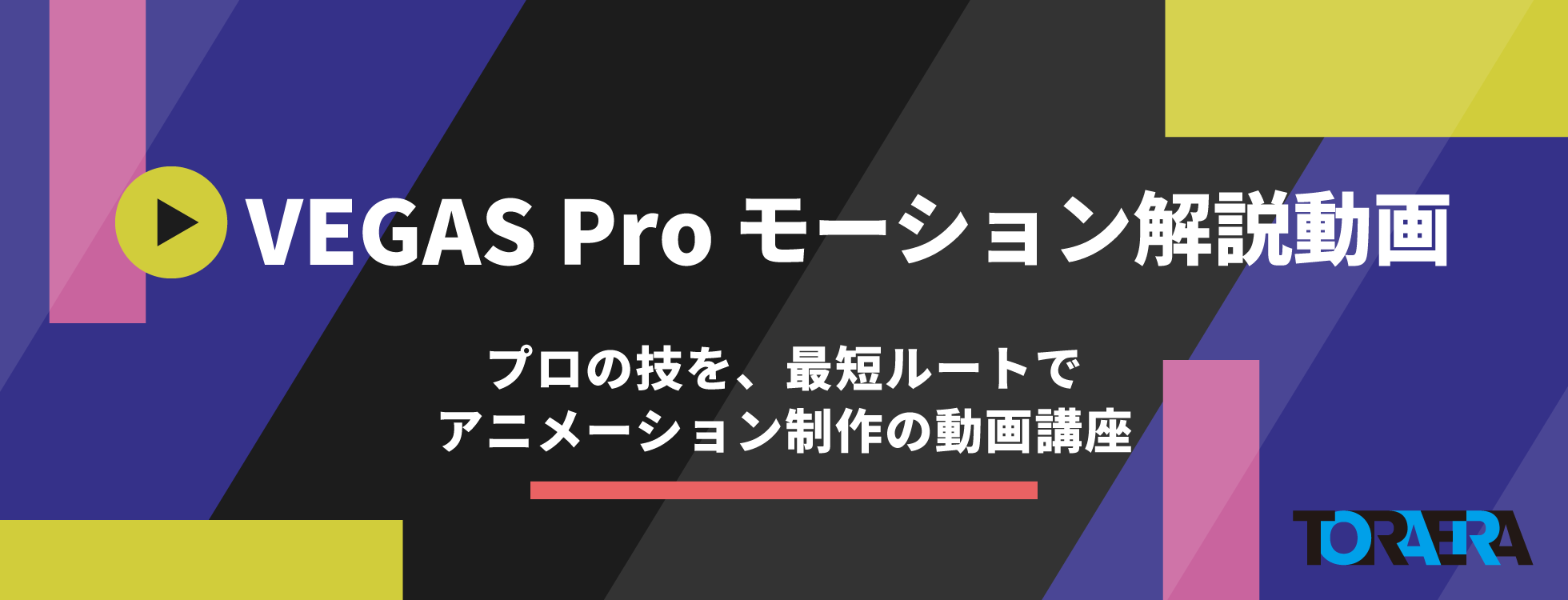 映像制作ソフト”VEGAS Pro"の動画講座　ダウンロード版