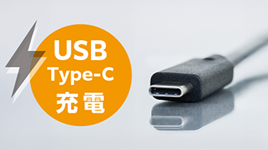 USB PDでスピード充電