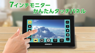 7インチの大きなモニターでタッチパネルを操作して簡単スキャン