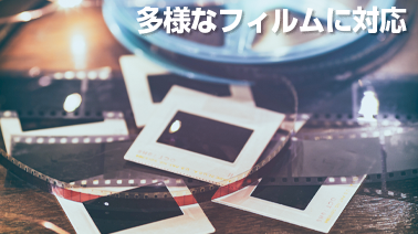 多様なフィルムやスライドに対応