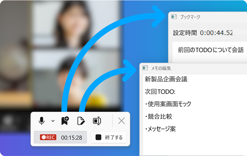 録音・録画中に、メモもできる