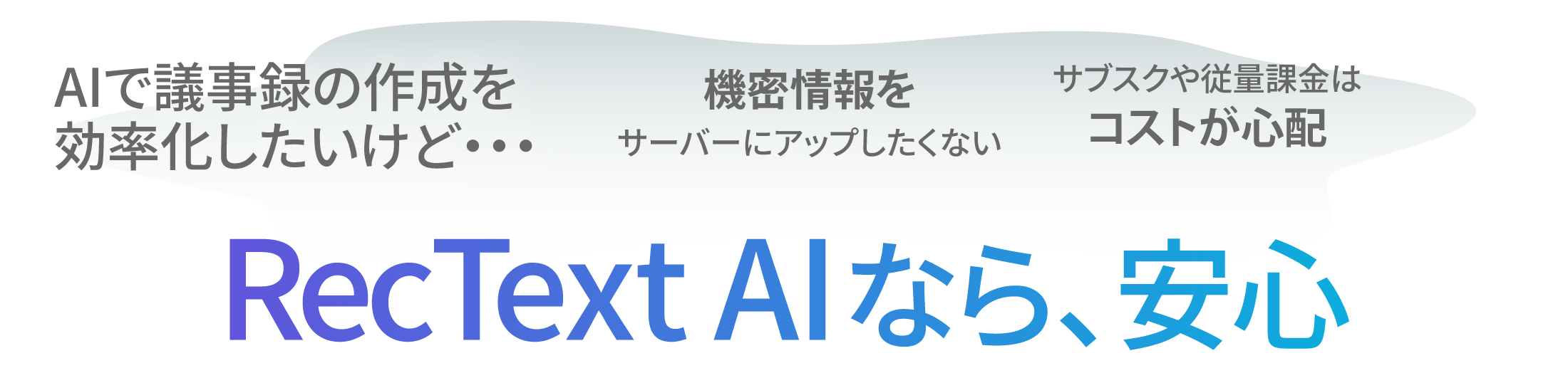 思い切り使える、買い切りのAI文字起こしソフト