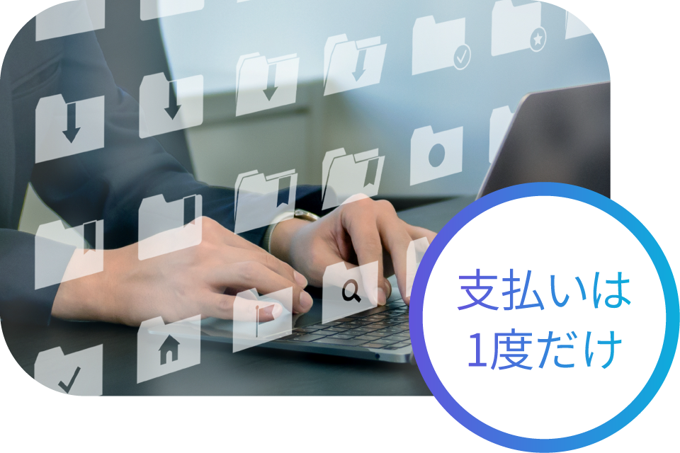 サブスクも、追加コストも不要