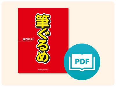 PDF操作ガイド