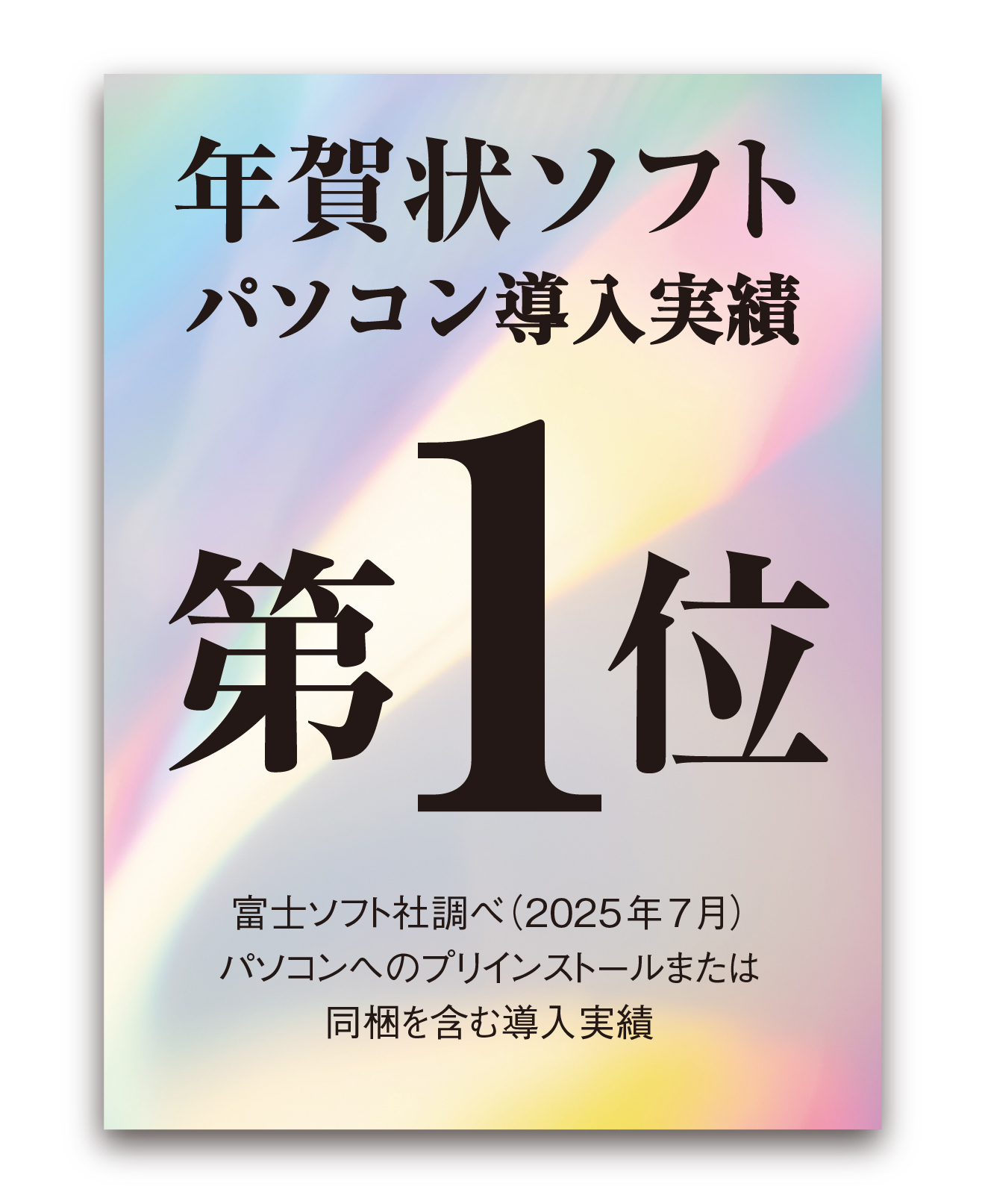 パソコン導入実績第1位