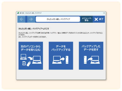 かんたん引っ越し・バックアップツール