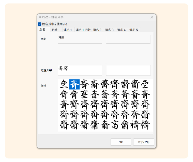 豊富な姓名外字