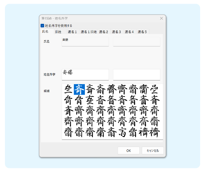 豊富な姓名外字