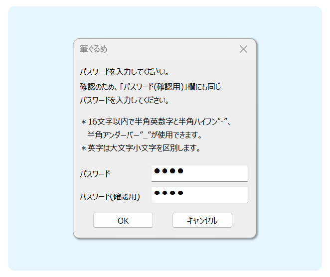 パスワード設定、暗号化で安全