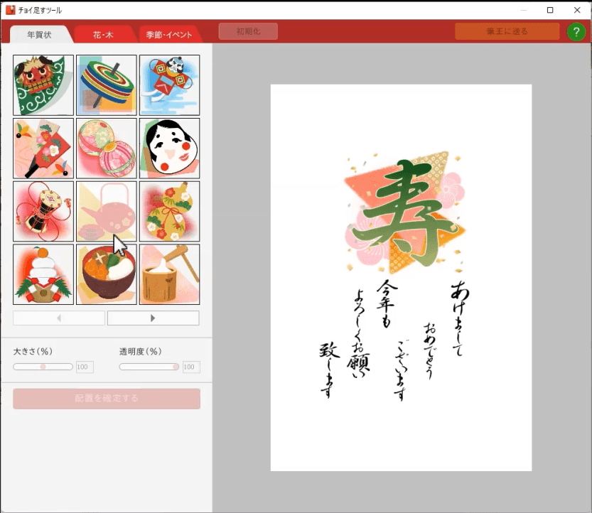 自動で華やかに「チョイ足すツール」