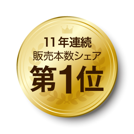 選ばれ続けて、11年連続 販売本数シェアNo.1