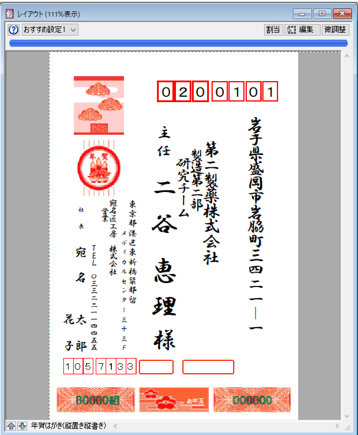 美しい宛名を自動レイアウト