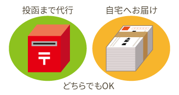 投函もおまかせ、自宅への配送も選べる
