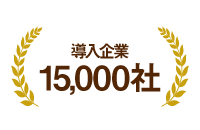数多くの採用実績
