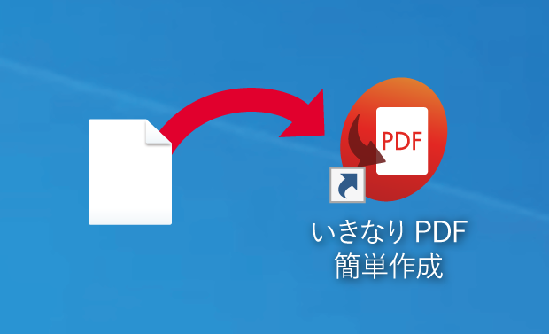 デスクトップ・アイコンにドラッグ＆ドロップしてPDFを作成
