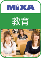 高画質素材 MIXA 教育編