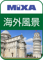 高画質素材 MIXA 海外風景編
