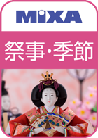 高画質素材 MIXA 祭事・季節編1