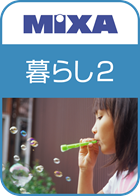 高画質素材 MIXA 暮らし編2