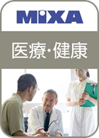 高画質素材 MIXA 医療・健康編