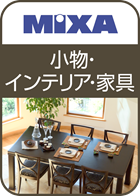 高画質素材 MIXA 小物・インテリア・家具編