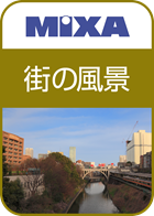 高画質素材 MIXA 街の風景編