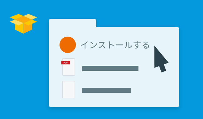 インストール_本文