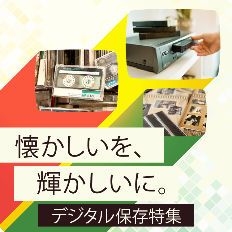 輝かしいを、懐かしいに。デジタル保存特集