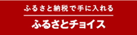 ふるさとチョイス