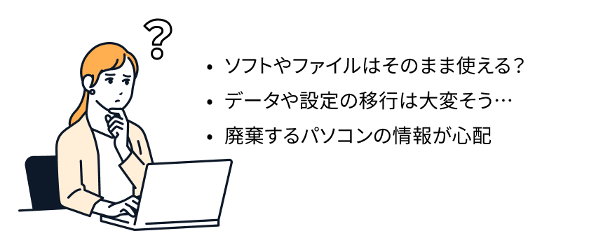 今まで使っていたソフトは使えるかを悩むイメージ