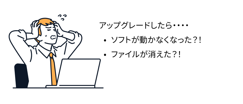 今まで使っていたソフトは使えるかを悩むイメージ