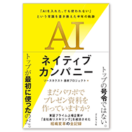 書籍「AIネイティブカンパニー」表紙