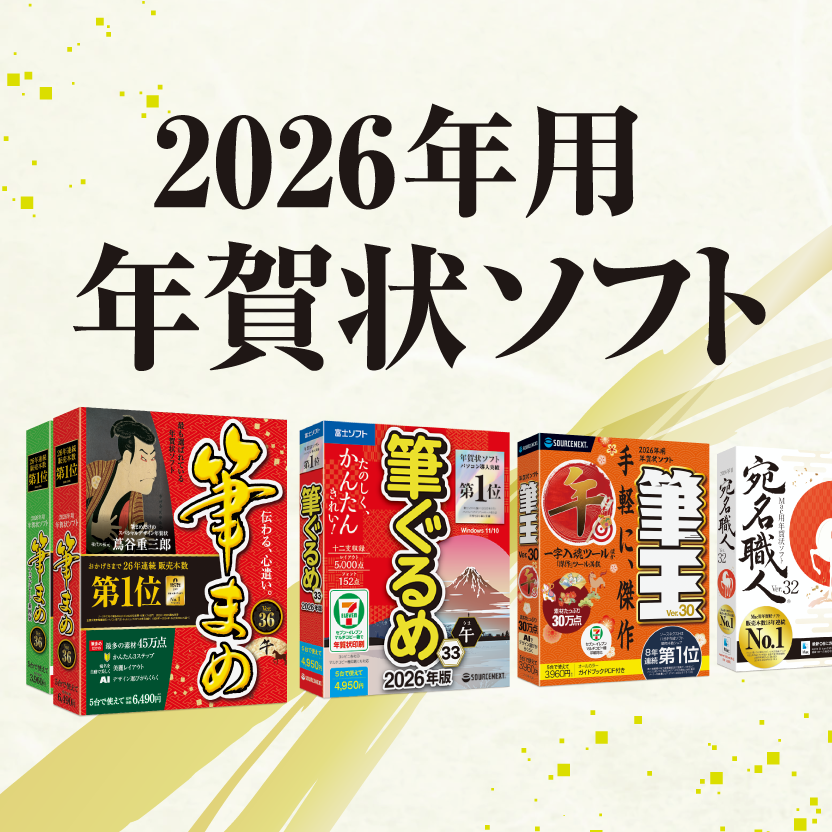 はがき作成ソフト