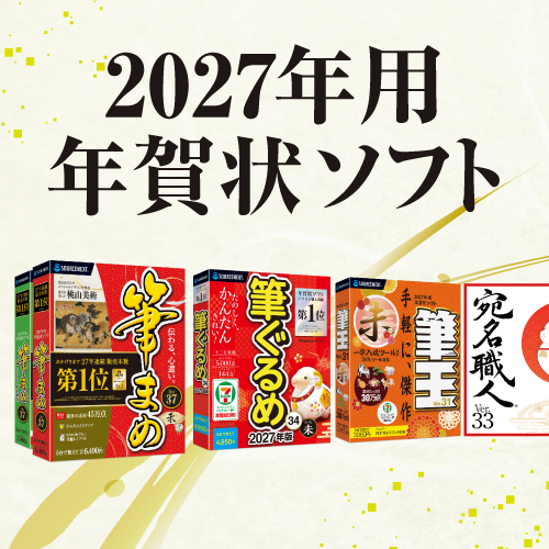 はがき作成ソフト