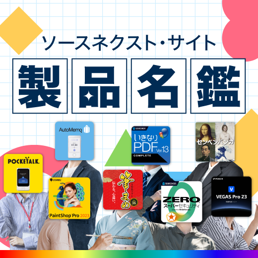 ソースネクスト・サイト製品名鑑