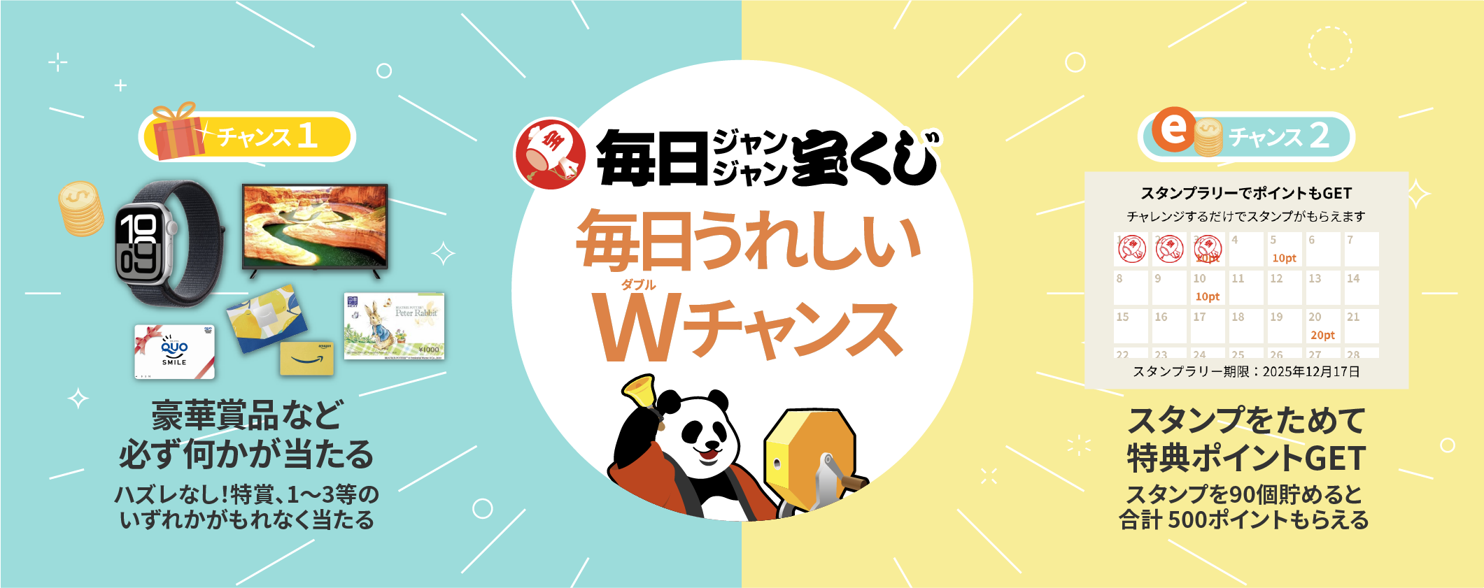 「毎日ジャンジャン宝くじ」メインビジュアル画像