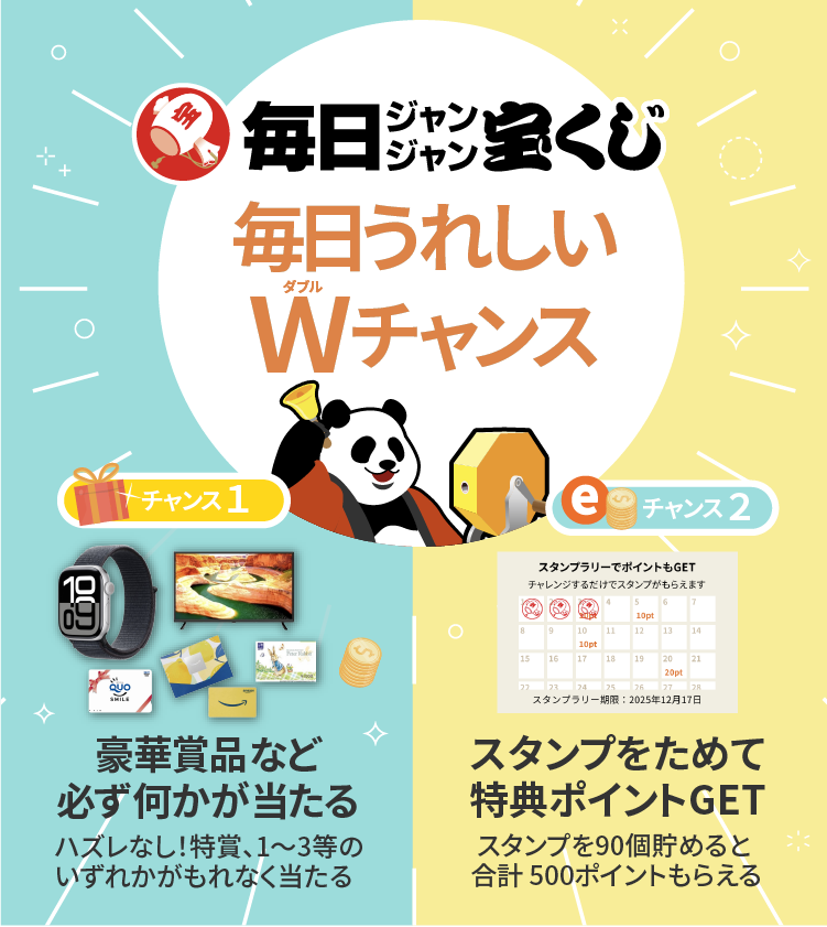 「毎日ジャンジャン宝くじ」メインビジュアル画像